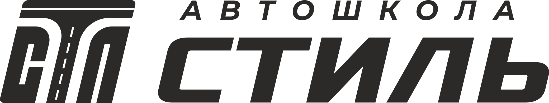 Автошкола Стиль